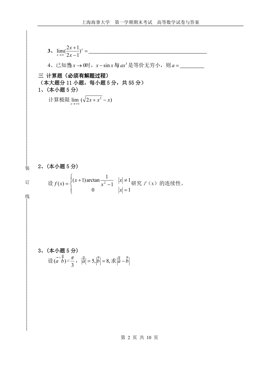 上海海事大学 第一学期期末考试 高等数学试卷与答案高_第2页