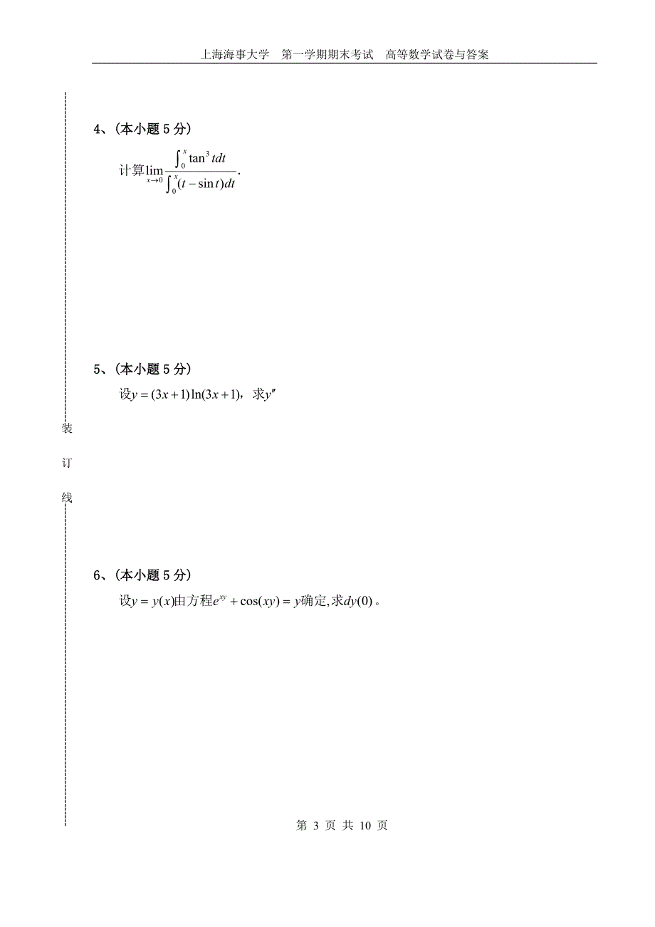 上海海事大学 第一学期期末考试 高等数学试卷与答案高_第3页