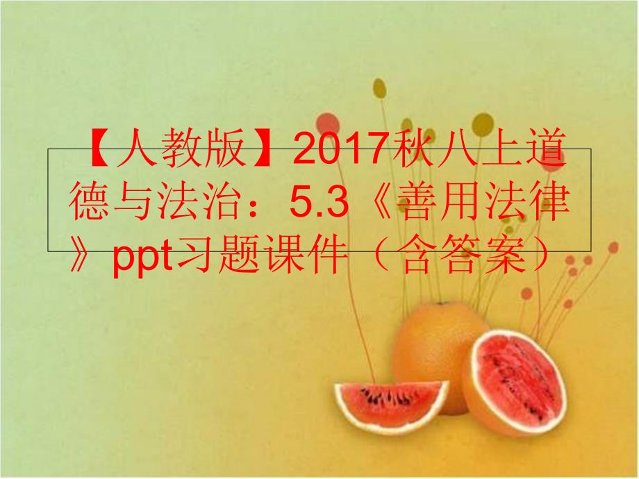 精品人教版八上道德与法治5.3善用法律ppt习题课件含答案可编辑_第1页