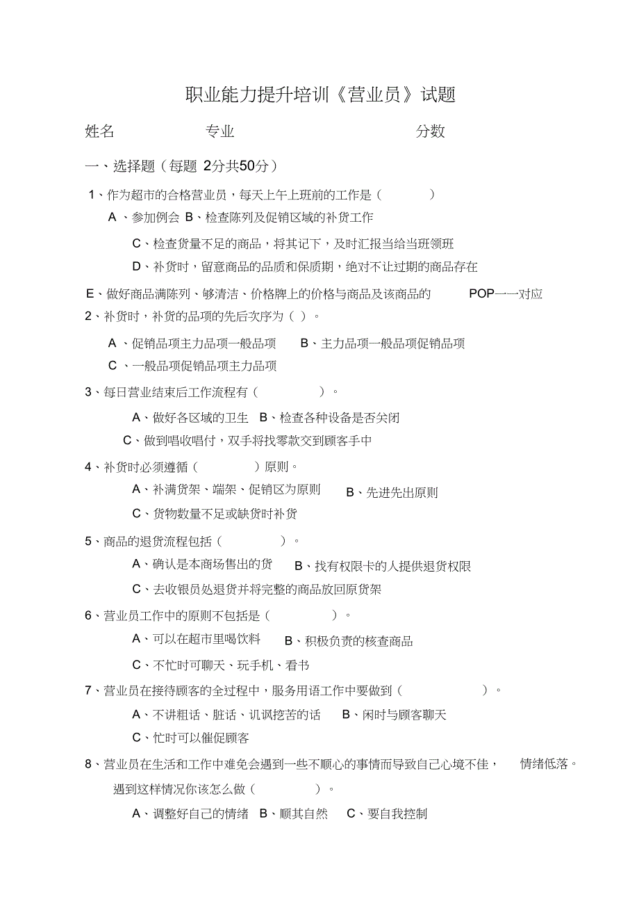 （精编）超市营业员考试题_第1页