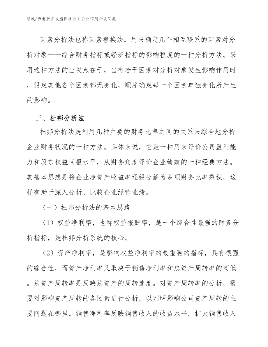 养老服务设施网络公司企业信用评级制度（范文）_第4页