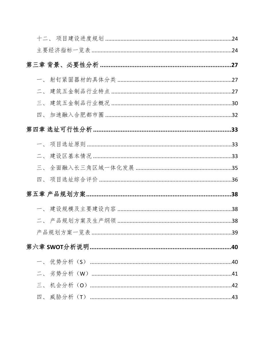 淮南建筑五金制品项目研究报告(DOC 80页)_第2页