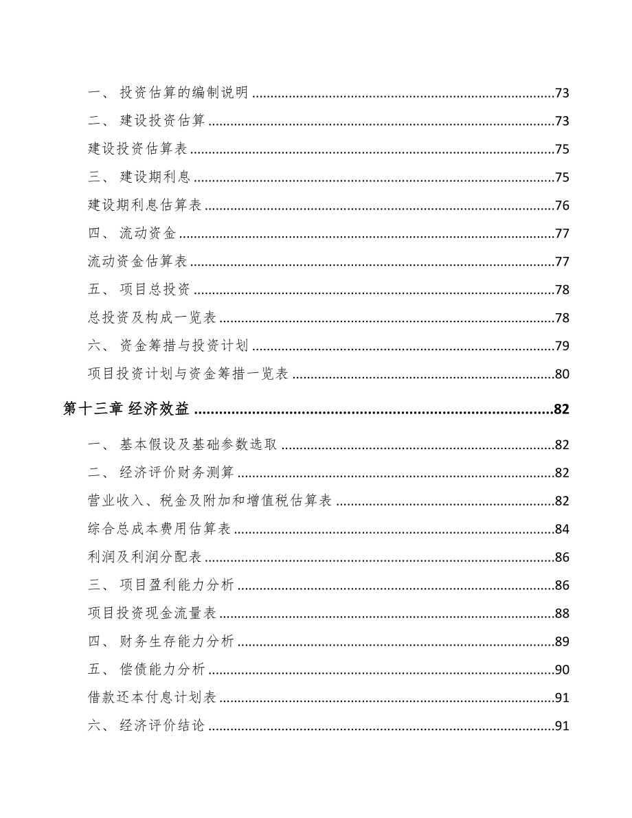 淮南建筑五金制品项目研究报告(DOC 80页)_第4页