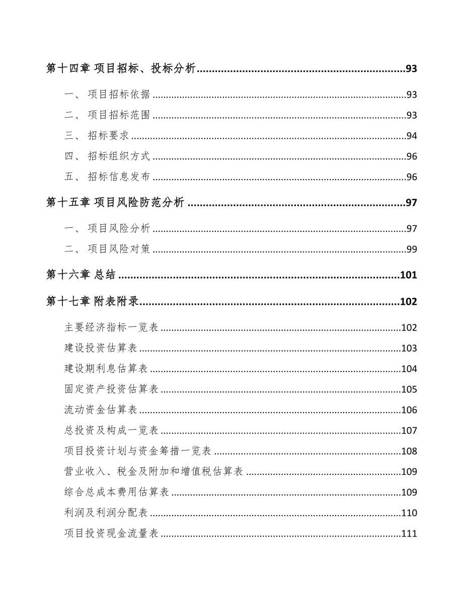 淮南建筑五金制品项目研究报告(DOC 80页)_第5页