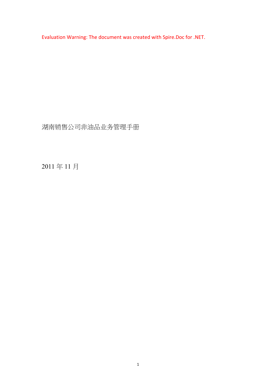 湖南销售公司非油品业务管理手册_第1页