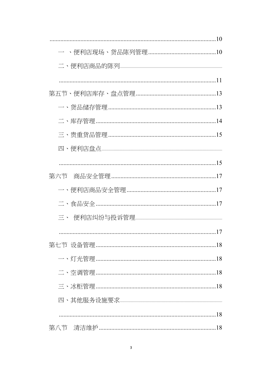 湖南销售公司非油品业务管理手册_第3页