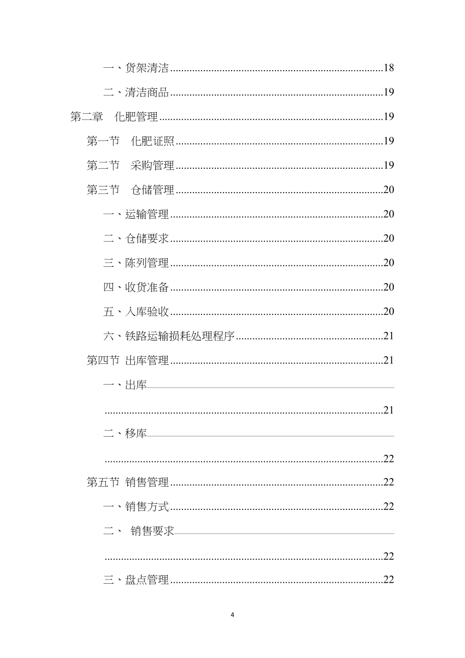 湖南销售公司非油品业务管理手册_第4页
