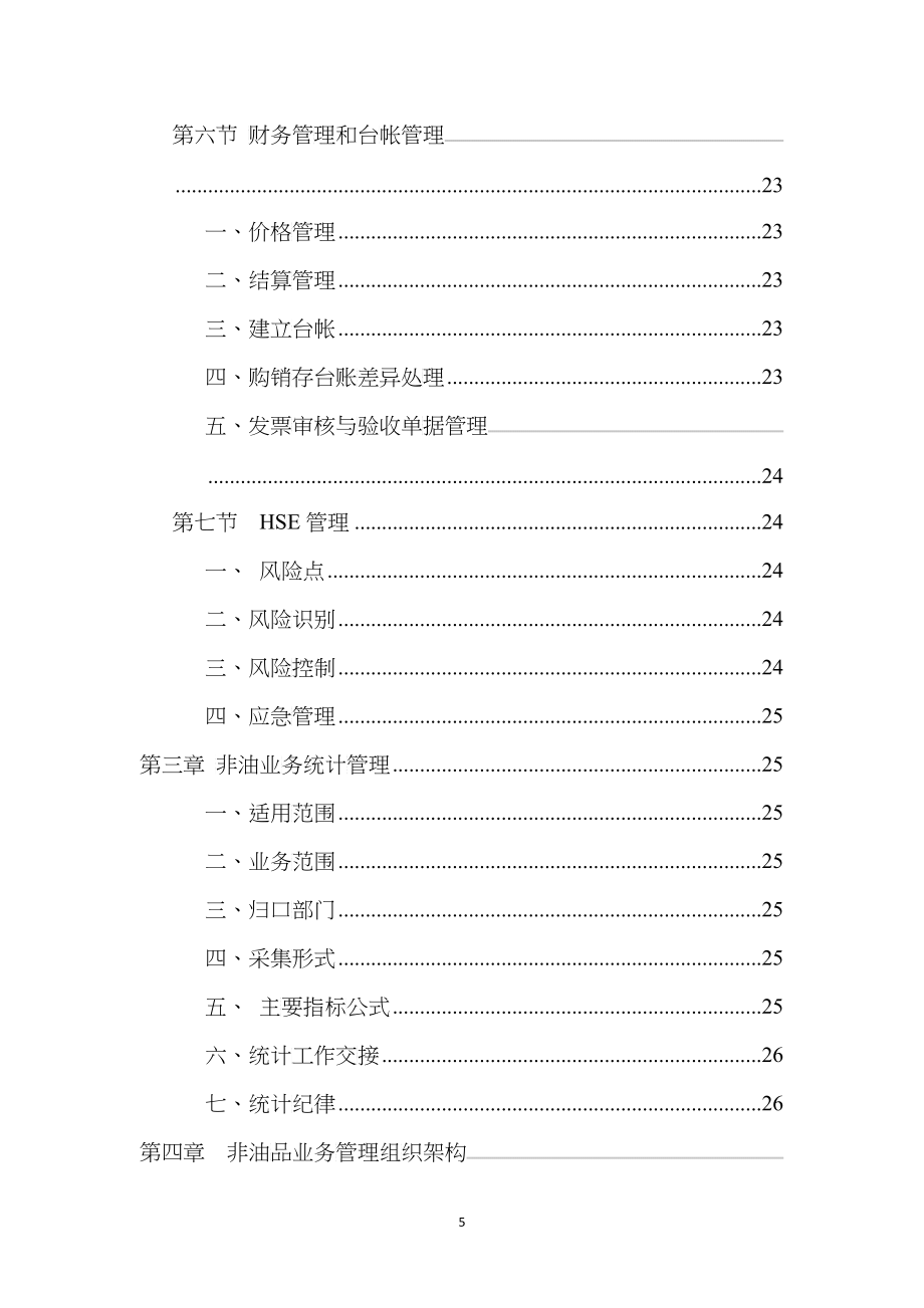 湖南销售公司非油品业务管理手册_第5页