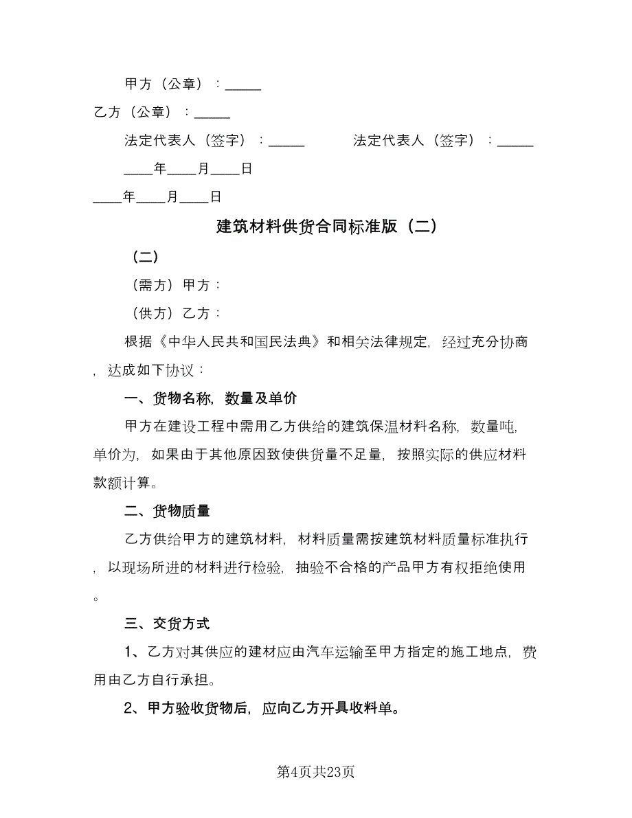 建筑材料供货合同标准版（7篇）.doc_第4页