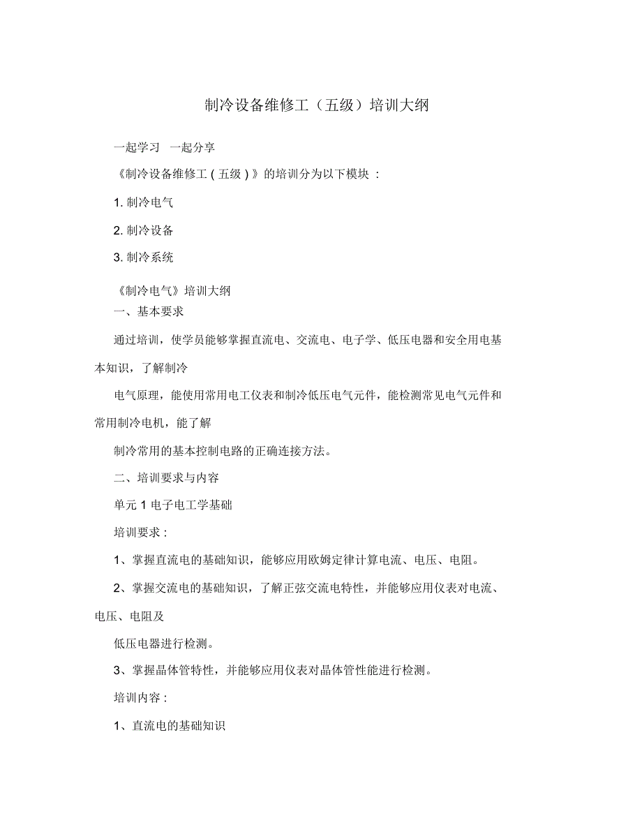 制冷设备维修工(五级)培训大纲_第1页