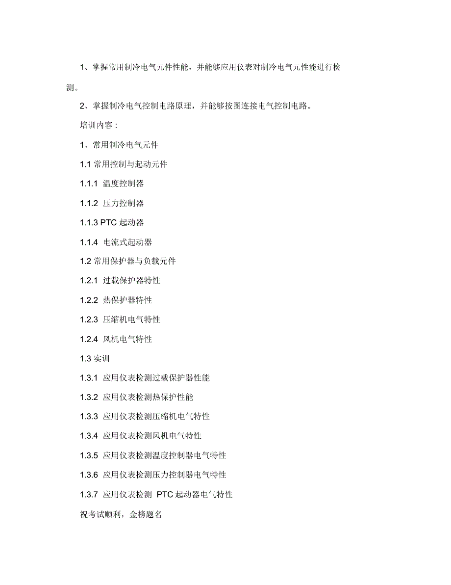 制冷设备维修工(五级)培训大纲_第4页