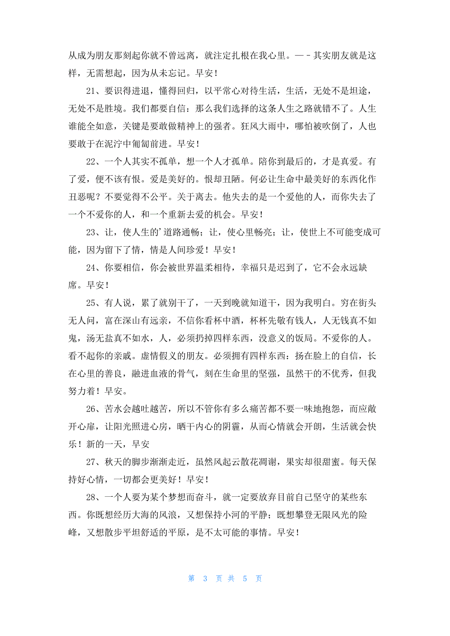 实用的治愈系早安心语朋友圈45条_第3页