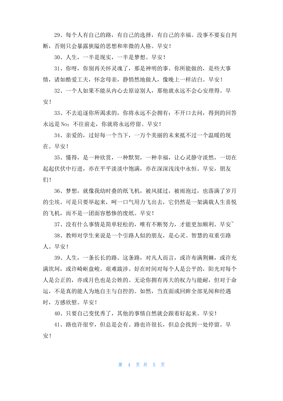 实用的治愈系早安心语朋友圈45条_第4页