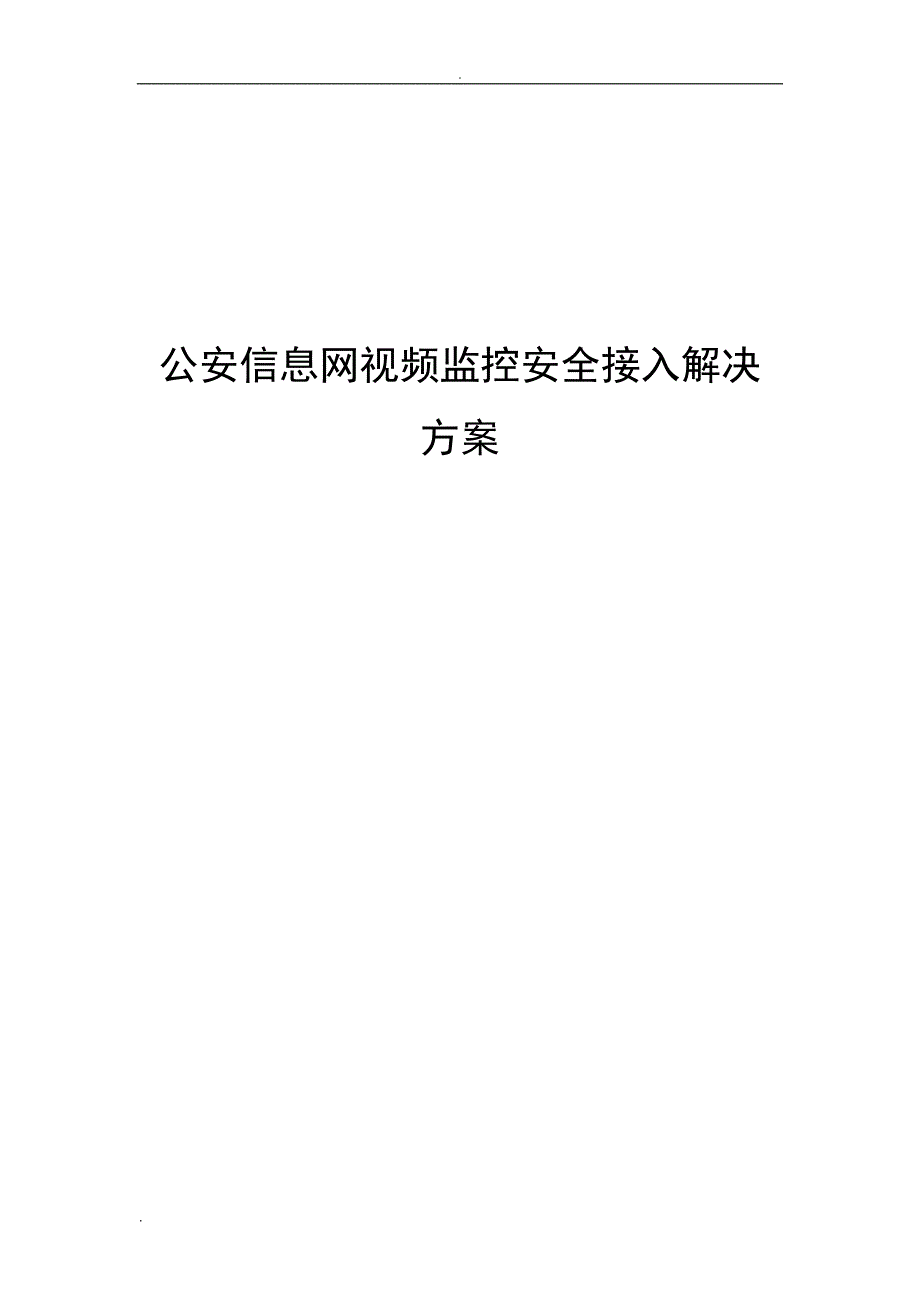 公安信息网视频监控安全接入解决方案_第1页