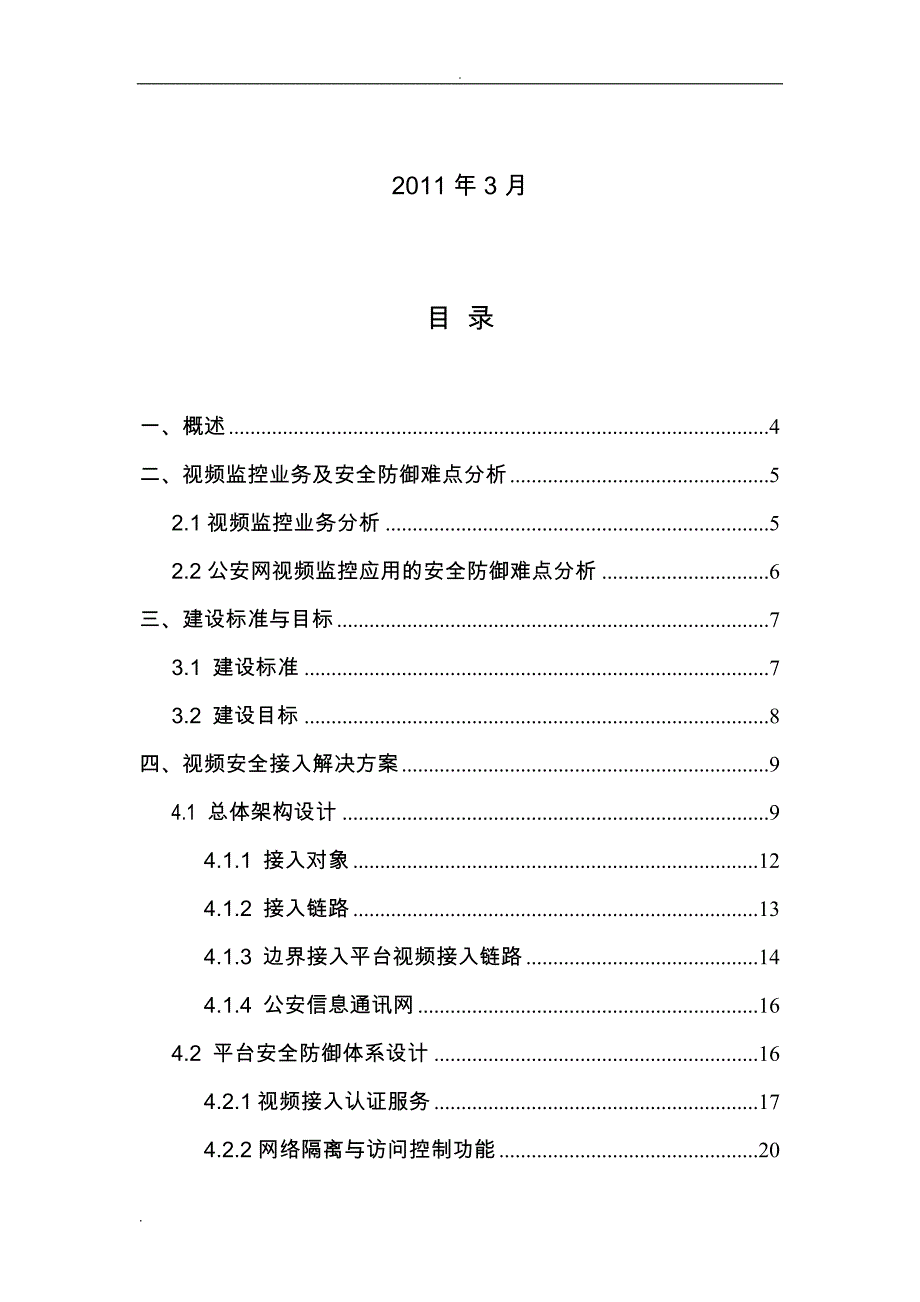 公安信息网视频监控安全接入解决方案_第2页