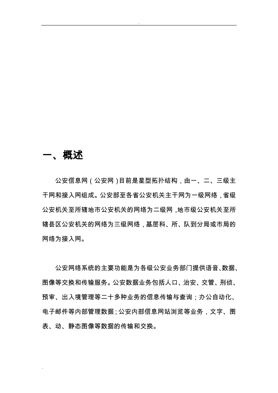 公安信息网视频监控安全接入解决方案_第4页