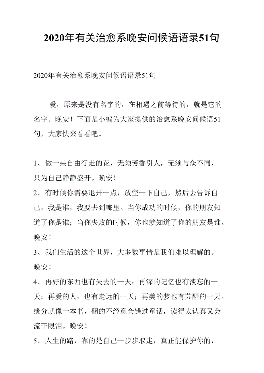 2020年有关治愈系晚安问候语语录51句_第1页