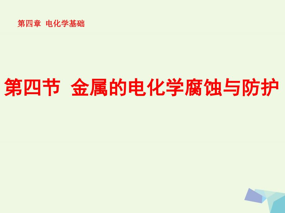 湖南省长沙市高中化学第四章电化学基础4.4金属的电化学腐蚀与防护课件新人教版选修4_第1页