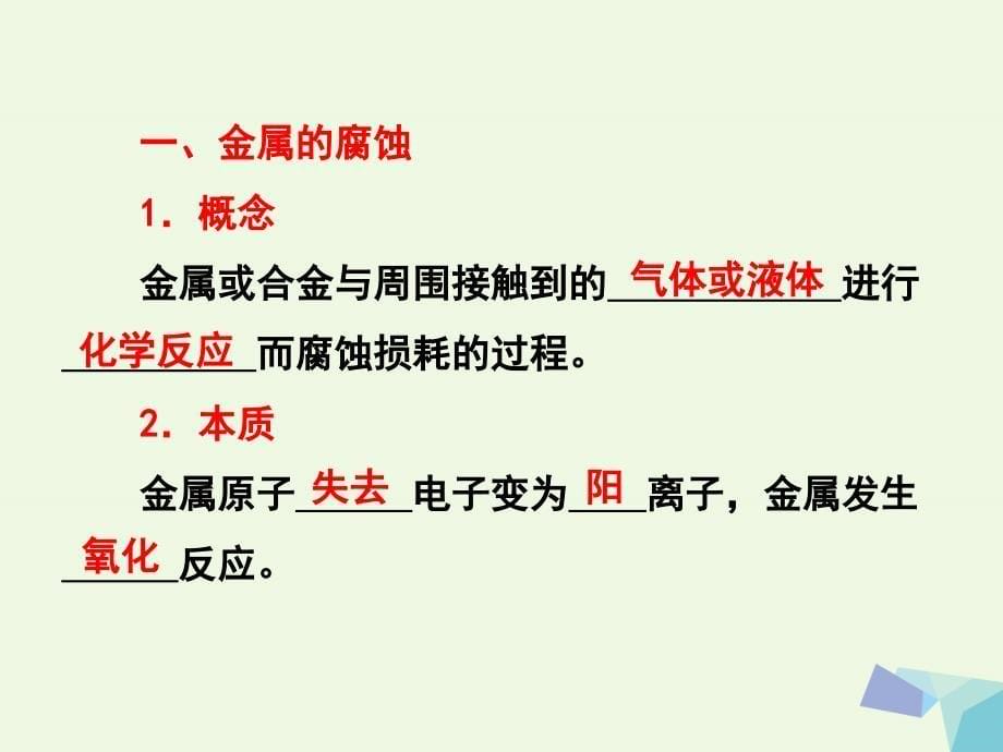 湖南省长沙市高中化学第四章电化学基础4.4金属的电化学腐蚀与防护课件新人教版选修4_第5页