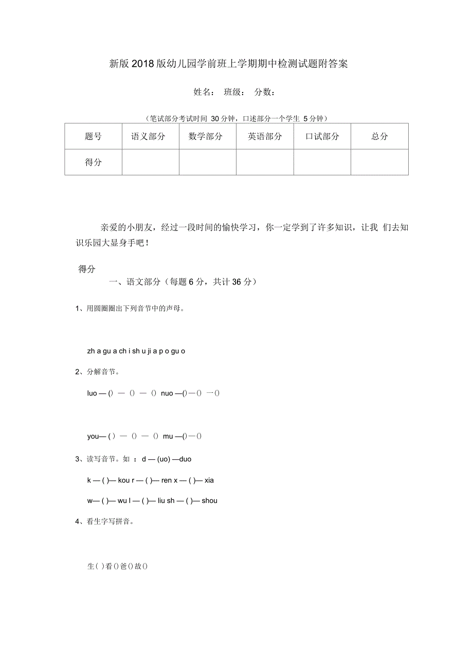 2018版幼儿园学前班上学期期中检测试题附答案_第1页