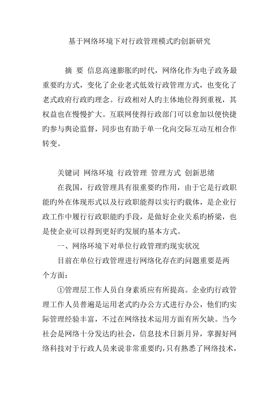 基于网络环境下对行政管理模式的创新研究_第1页