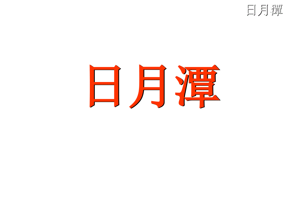 部编语文二年级上册第四单元（课文4）日月潭-小学RJ._第4页