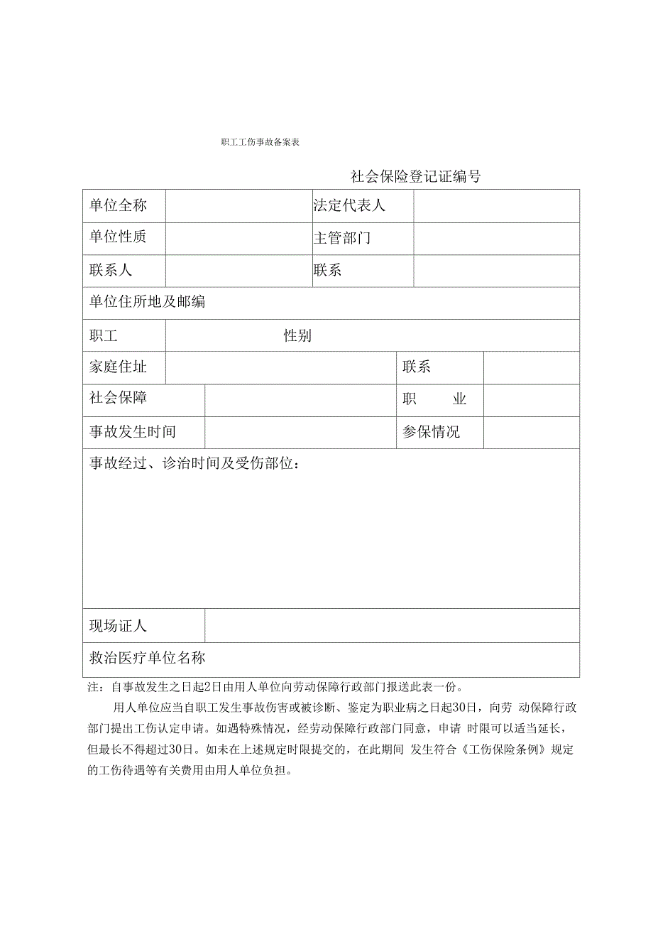 职工工伤事故备案表_第1页