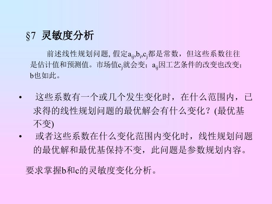 运筹学灵敏度分析ppt课件_第1页