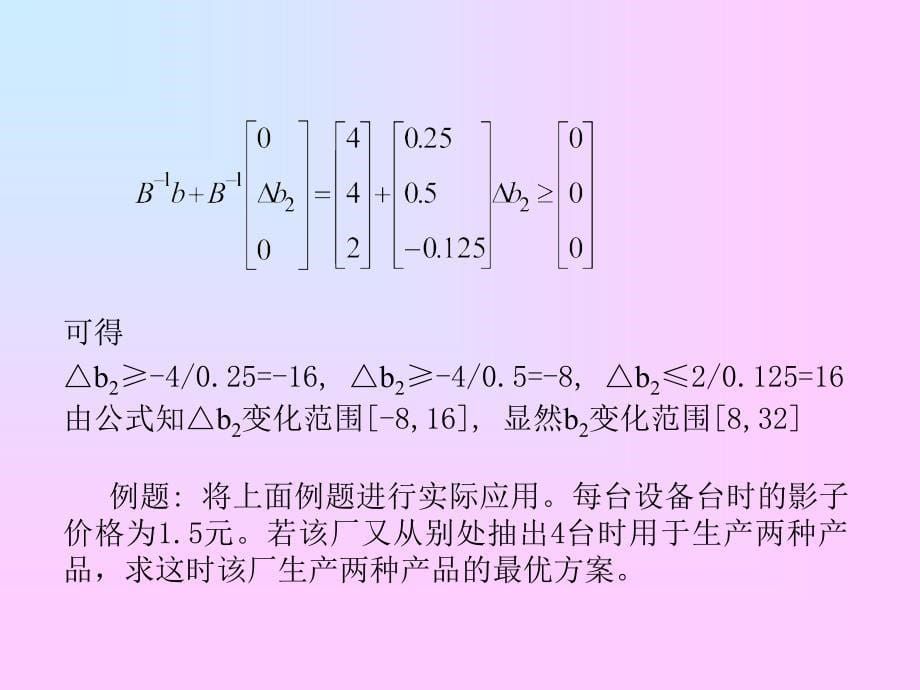 运筹学灵敏度分析ppt课件_第5页