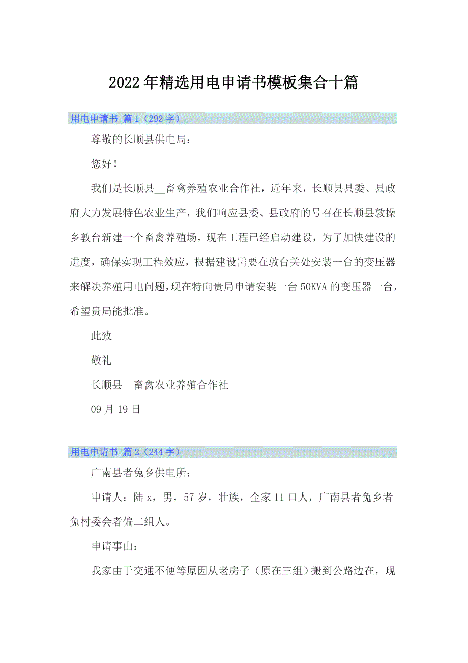 2022年精选用电申请书模板集合十篇_第1页