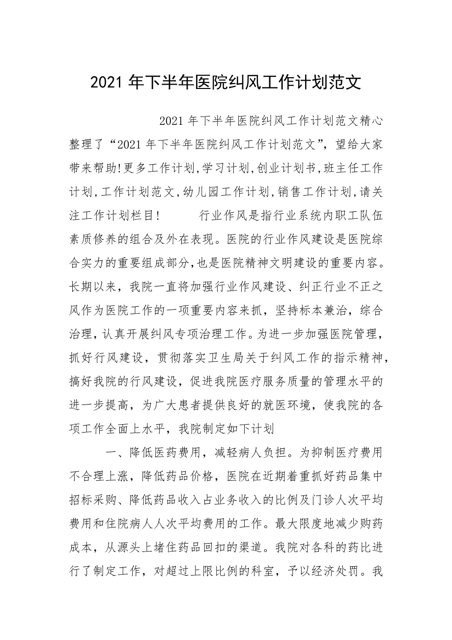 2021年下半年医院纠风工作计划范文.docx_第1页