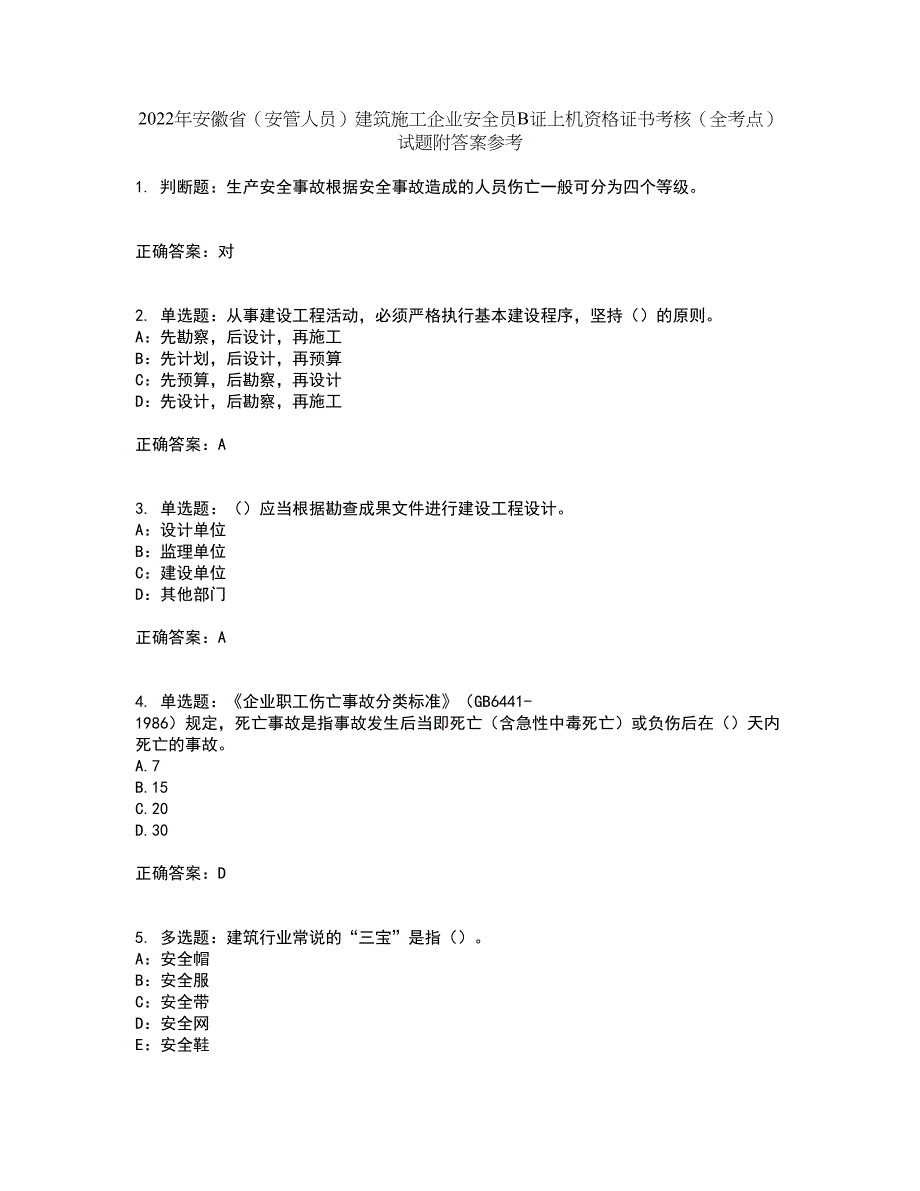 2022年安徽省（安管人员）建筑施工企业安全员B证上机资格证书考核（全考点）试题附答案参考71_第1页