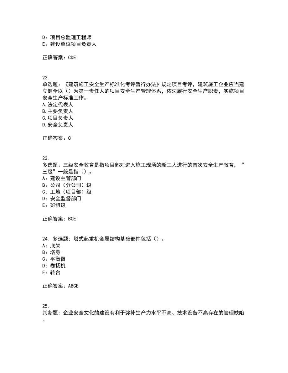 2022年安徽省（安管人员）建筑施工企业安全员B证上机资格证书考核（全考点）试题附答案参考71_第5页