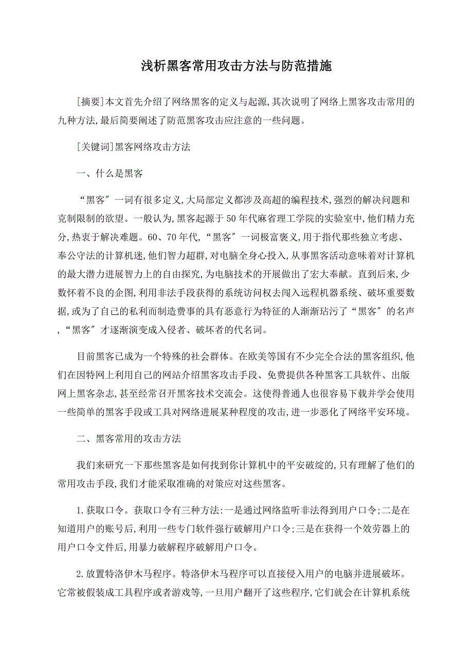 浅析黑客常用攻击方法与防范措施_第1页