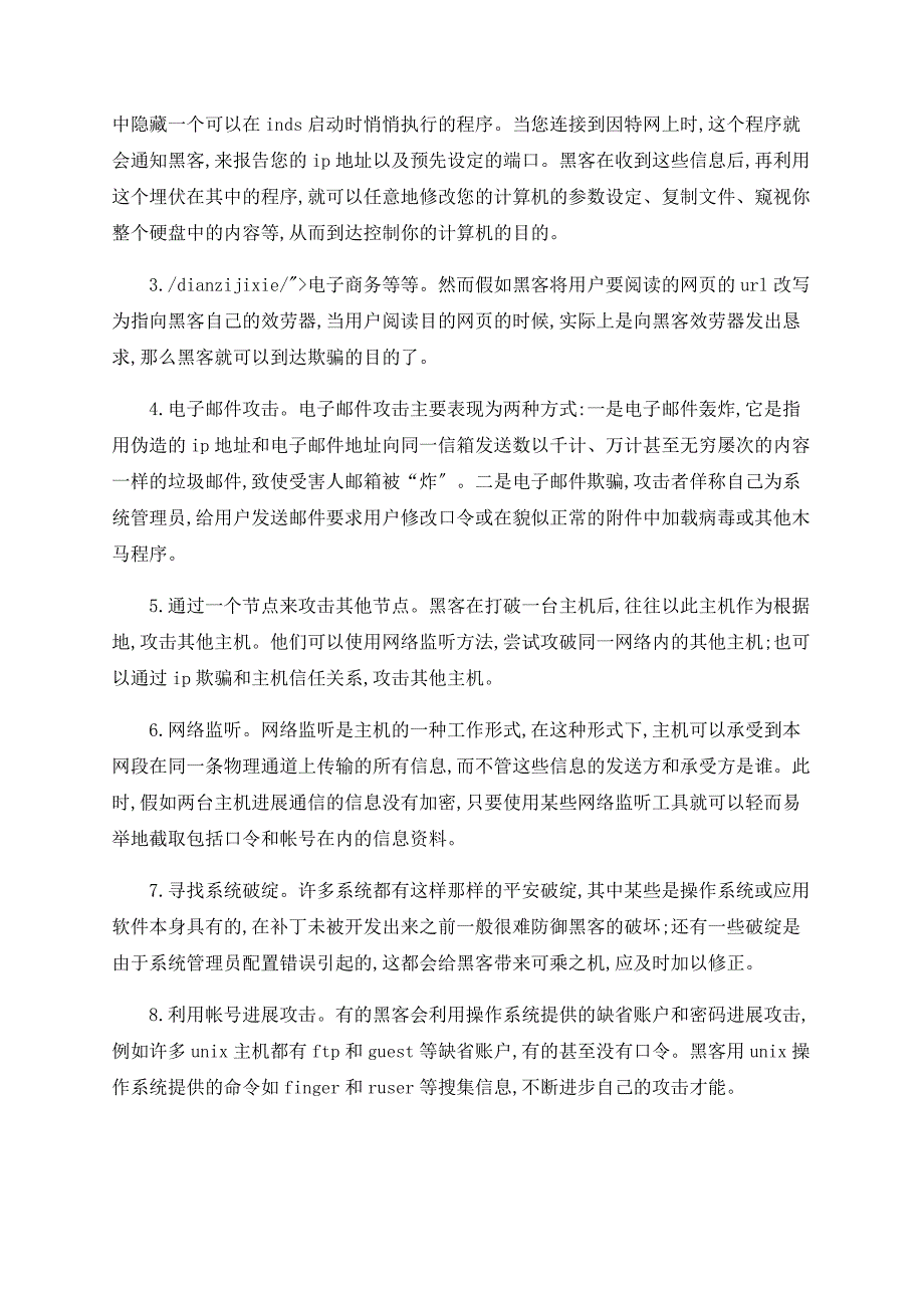 浅析黑客常用攻击方法与防范措施_第2页