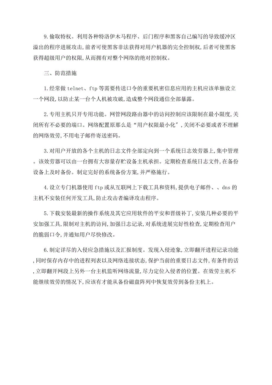 浅析黑客常用攻击方法与防范措施_第3页