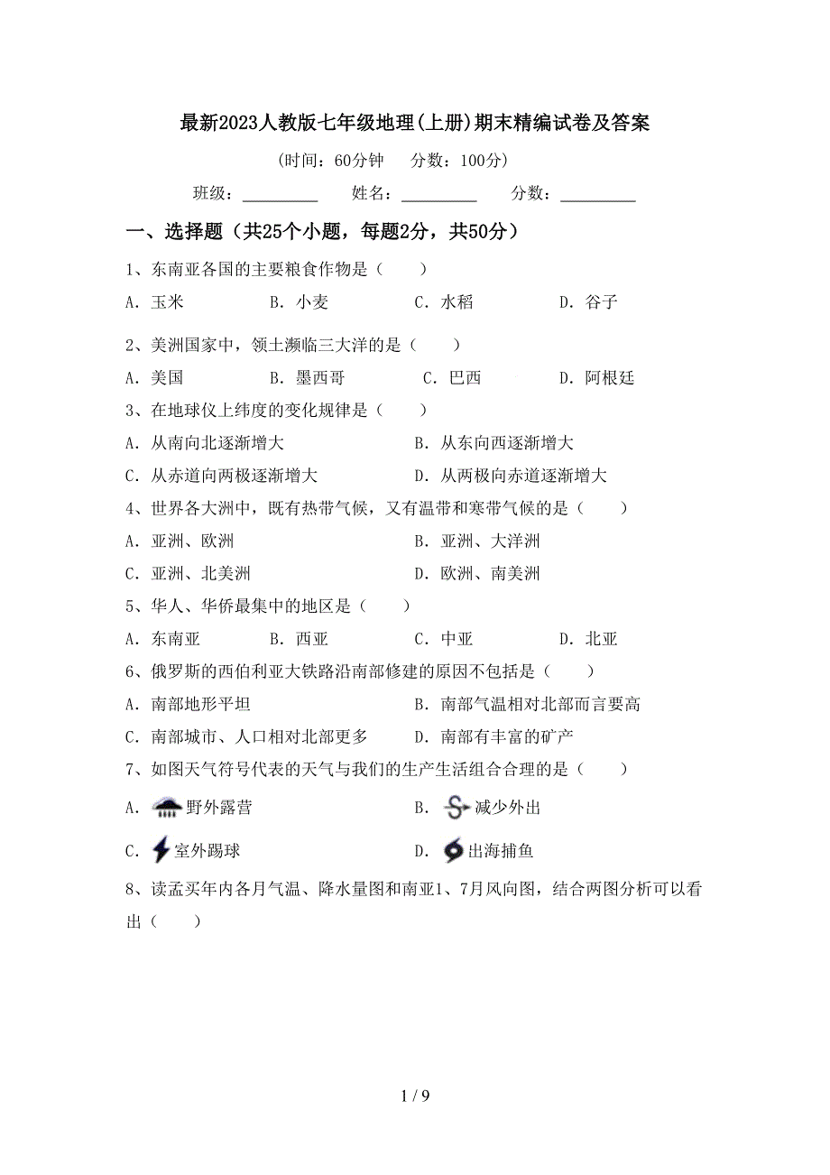 最新2023人教版七年级地理(上册)期末精编试卷及答案.doc_第1页