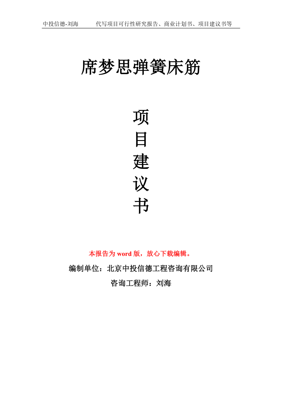 席梦思弹簧床筋项目建议书写作模板用于立项备案申报_第1页