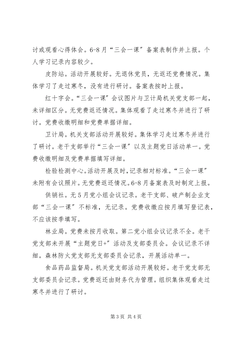 2023年基层党组织“三会一课”等基层党建工作检查情况报告.docx_第3页