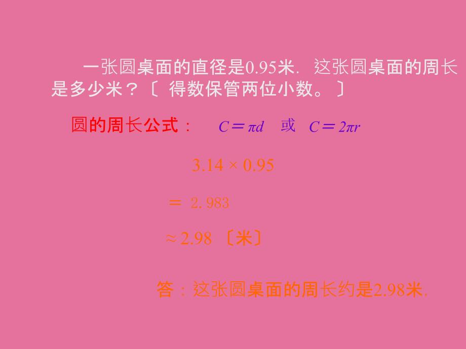 人教版六年级数学圆的周长与面积ppt课件_第2页