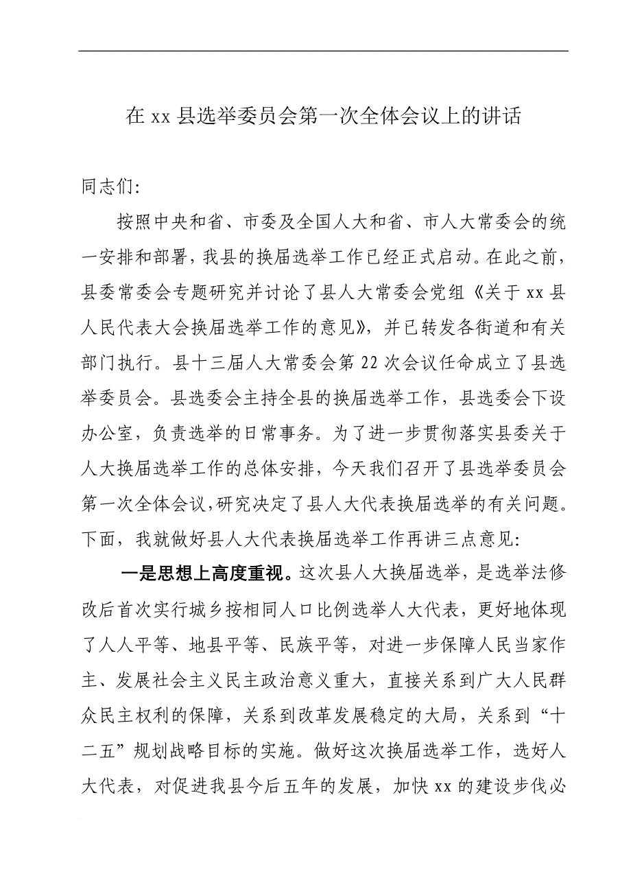 在xx县选举委员会会议上的讲话._第1页