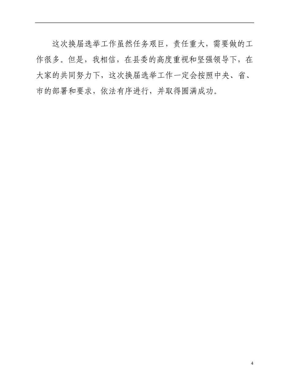 在xx县选举委员会会议上的讲话._第4页