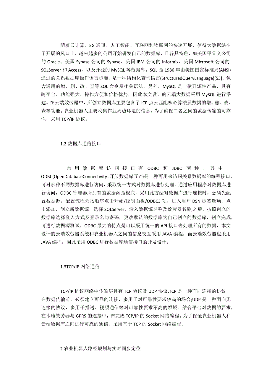 大数据在农业机器人路径规划实时同步定位中的应用_第2页