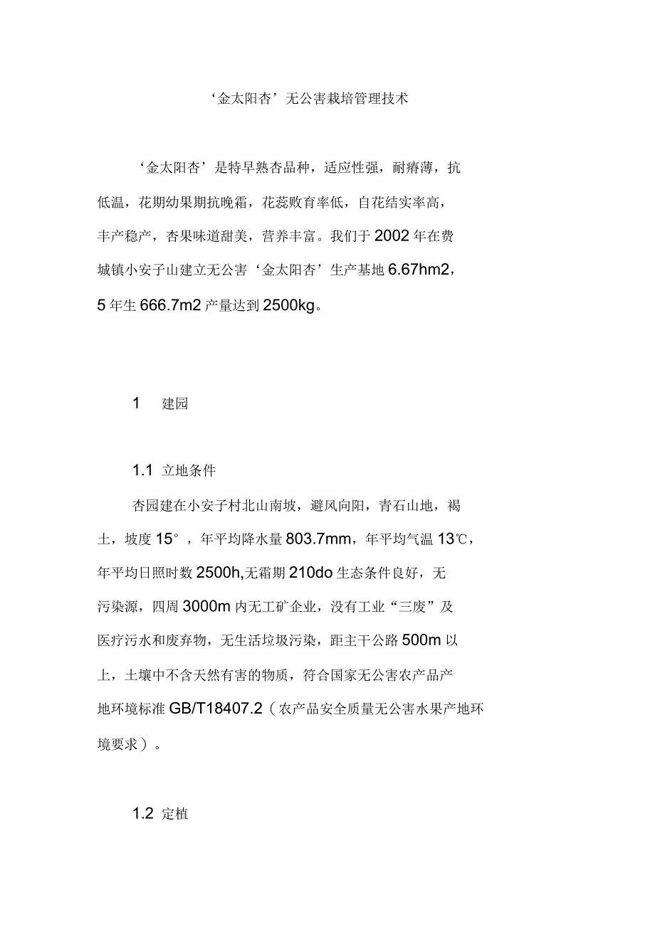 ‘金太阳杏’无公害栽培管理技术_第1页