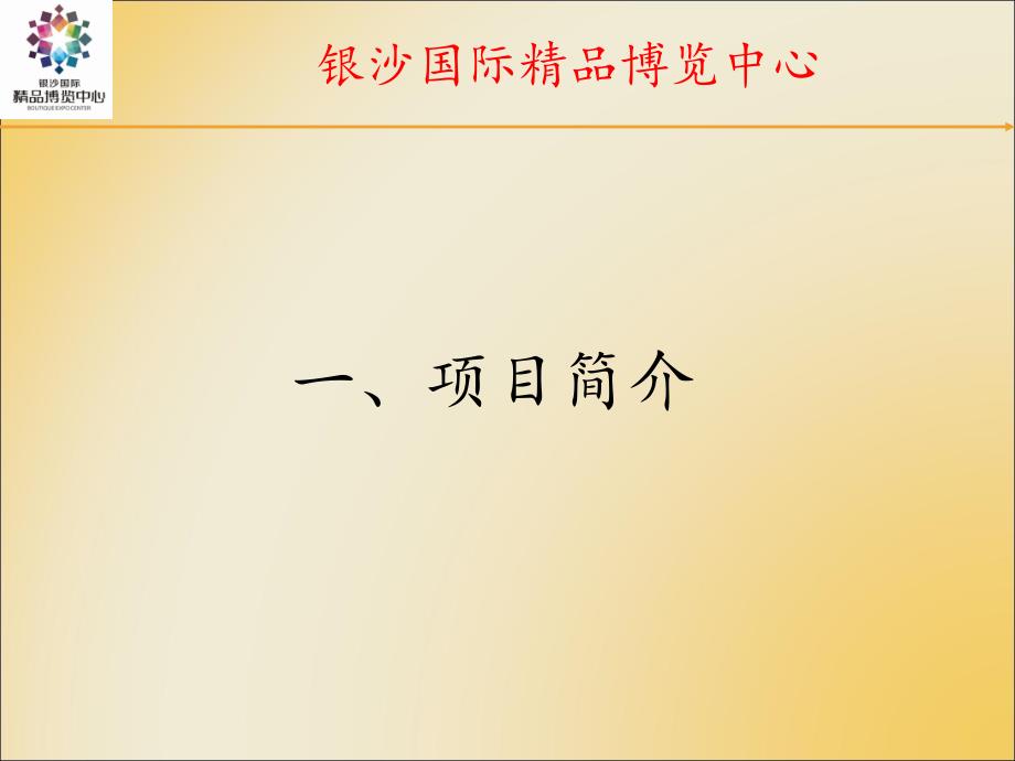 杭州银沙国际精品博览中心招商手册_第2页