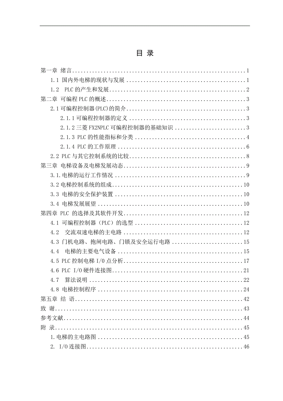 基于PLC的电梯系统设计毕业设计论文_第1页