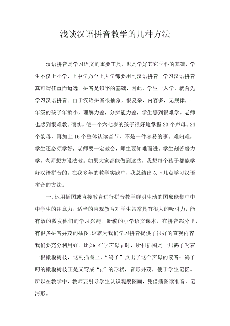 浅谈汉语拼音教学的几种方法 (2)_第1页