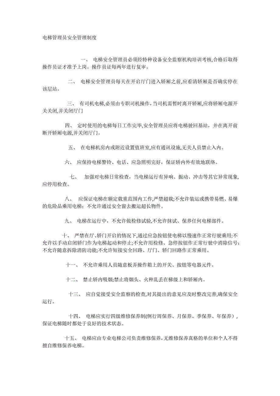 电梯管理员安全管理制度_第1页