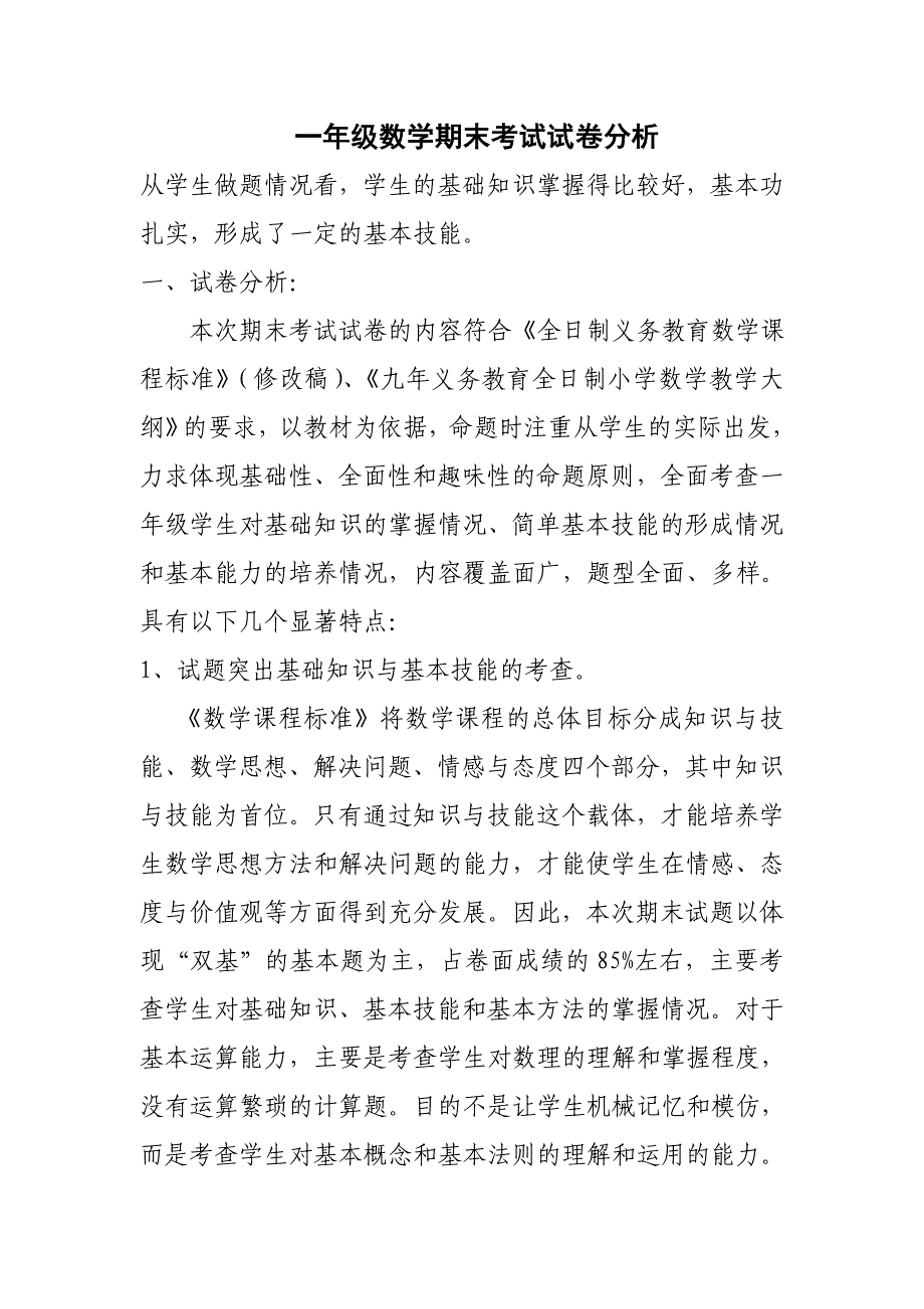 一年级下册数学期末考试试卷分析1_第1页