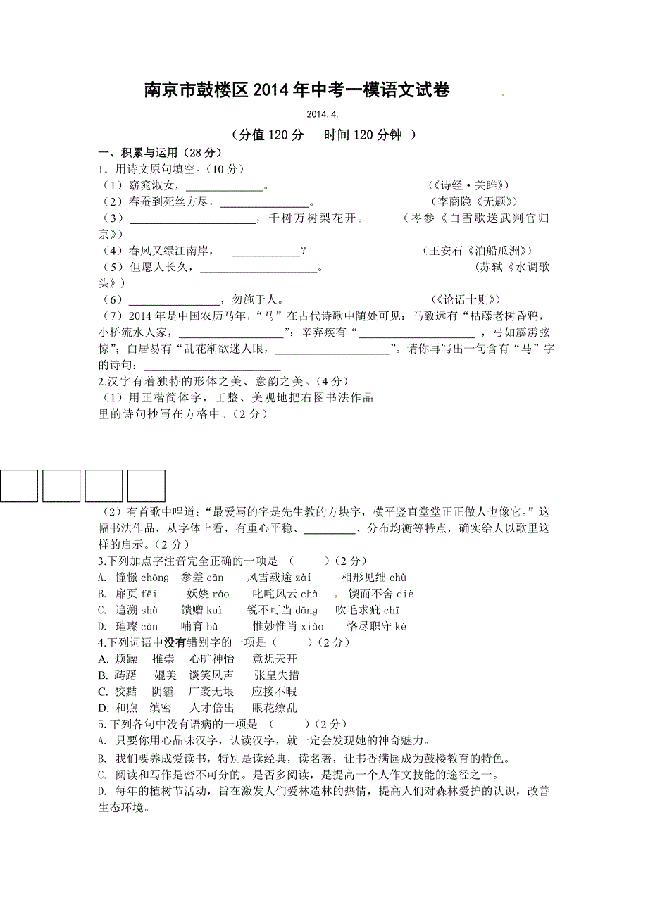 南京市鼓楼区2014年中考一模语文试卷_第1页